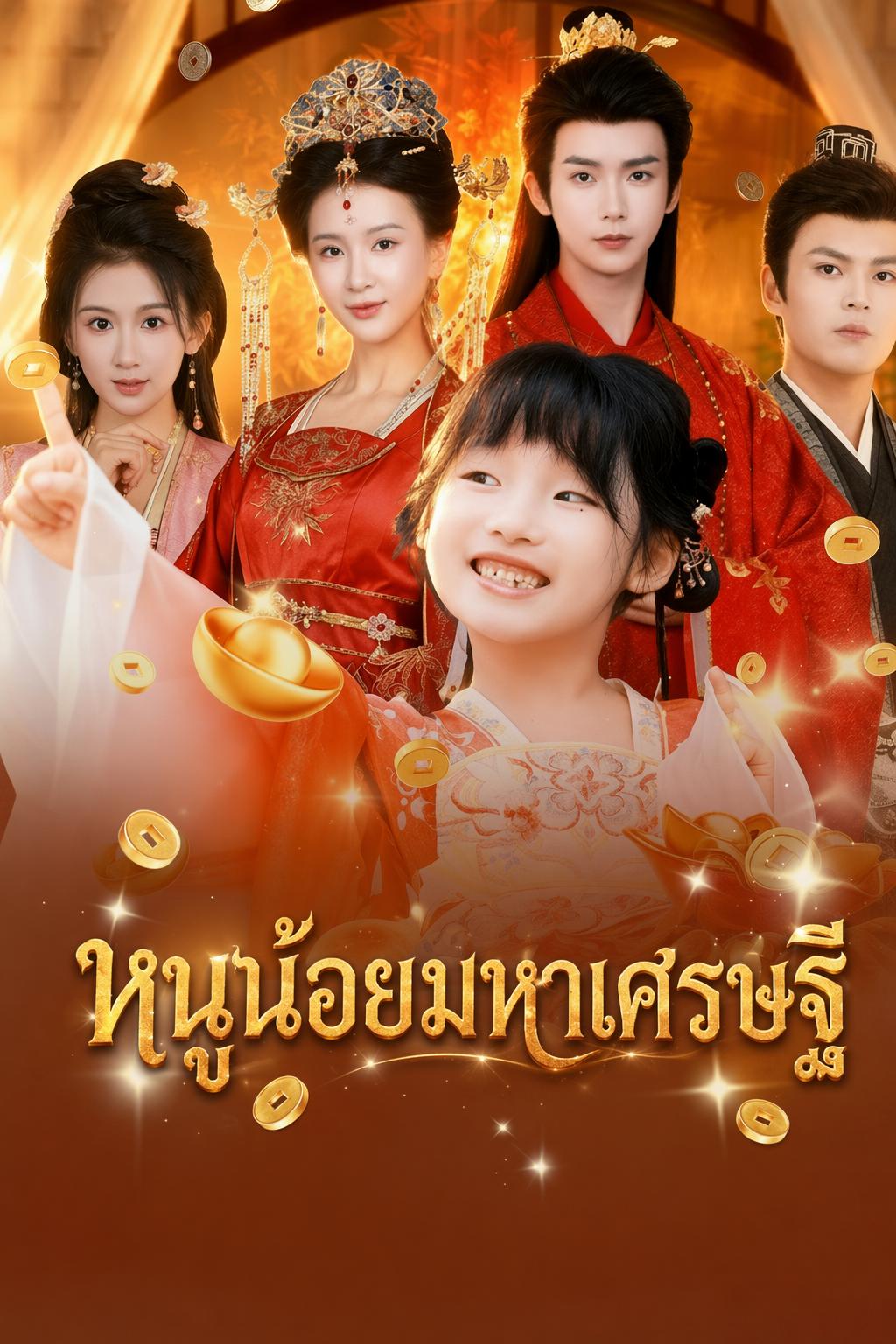 หนูน้อยมหาเศรษฐี