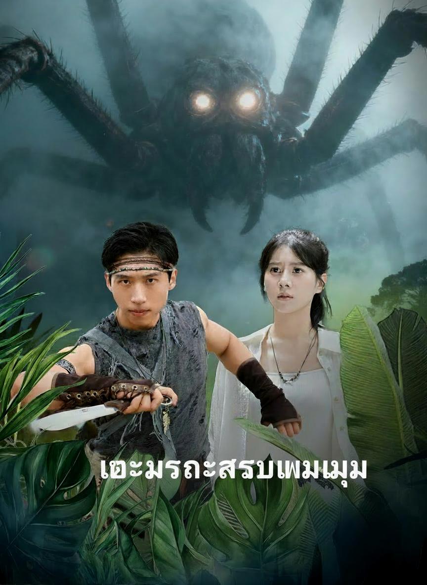 เกาะมรณะ แมงมุมยักษ์