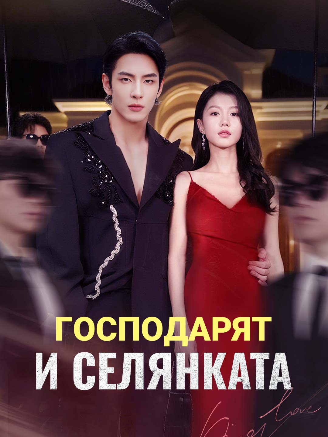 Господарят и селянката