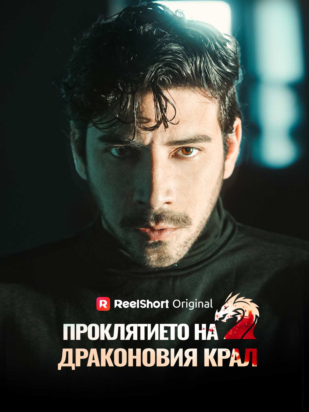 Проклятието на Драконовия крал