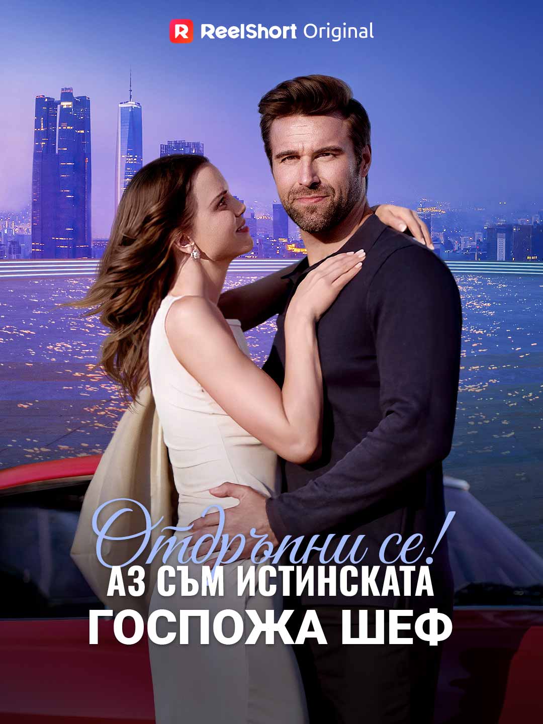 Отдръпни се! Аз съм истинската госпожа шеф