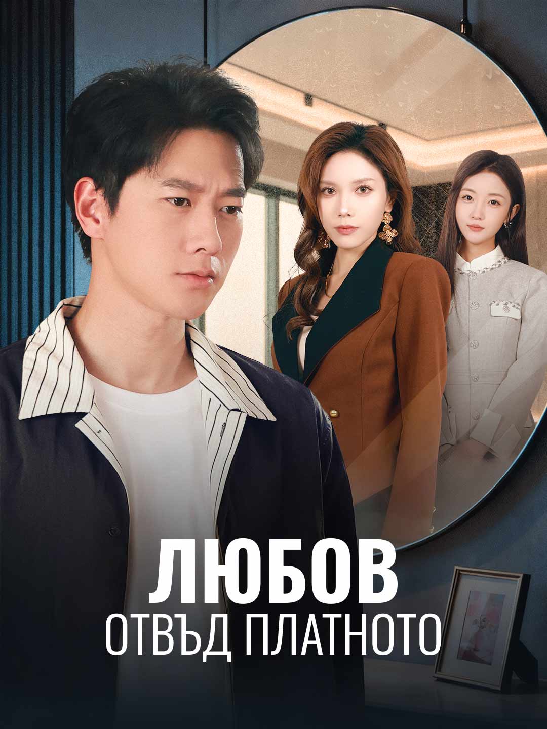 Любов отвъд платното