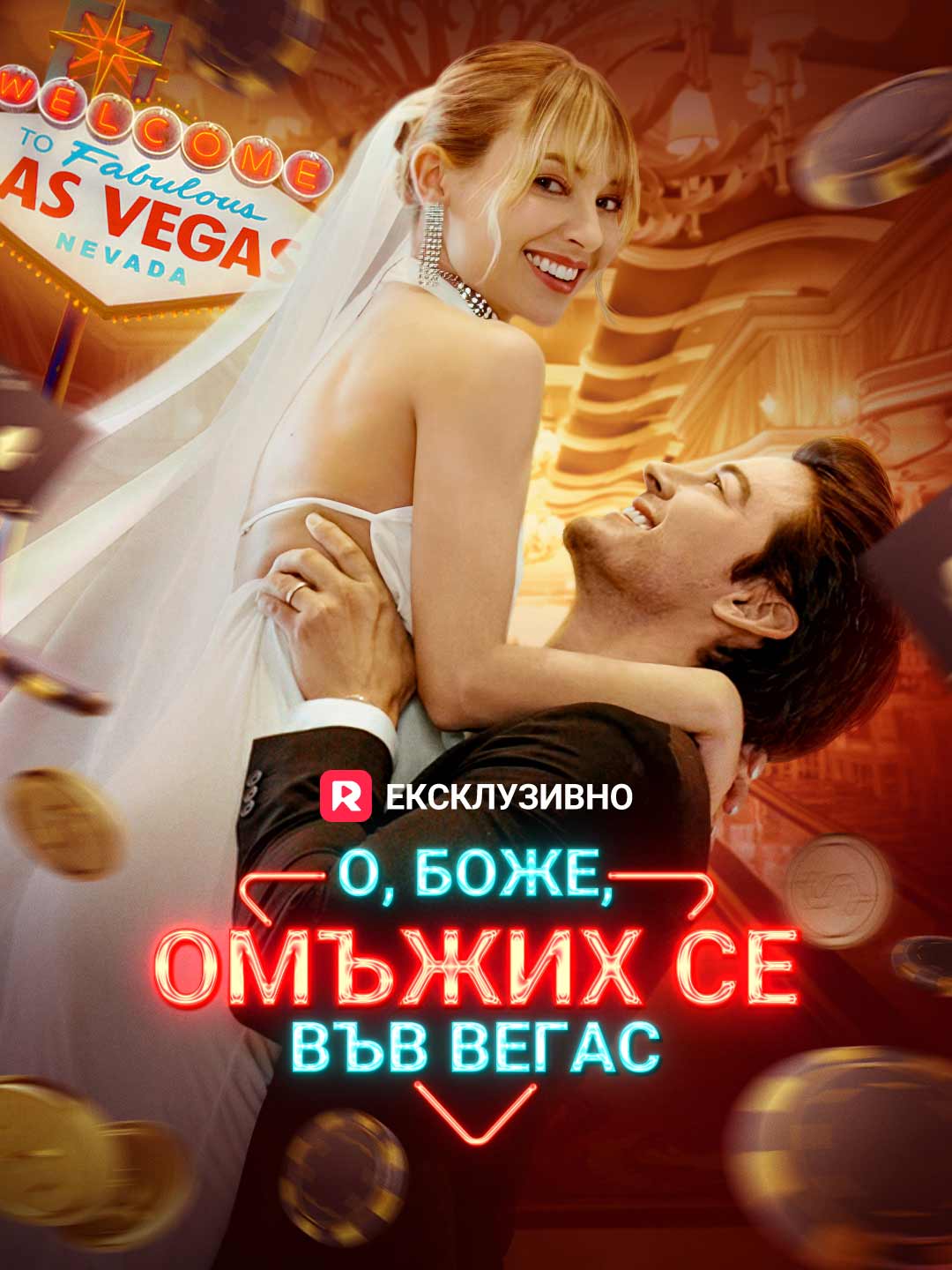 О, Боже, омъжих се във Вегас