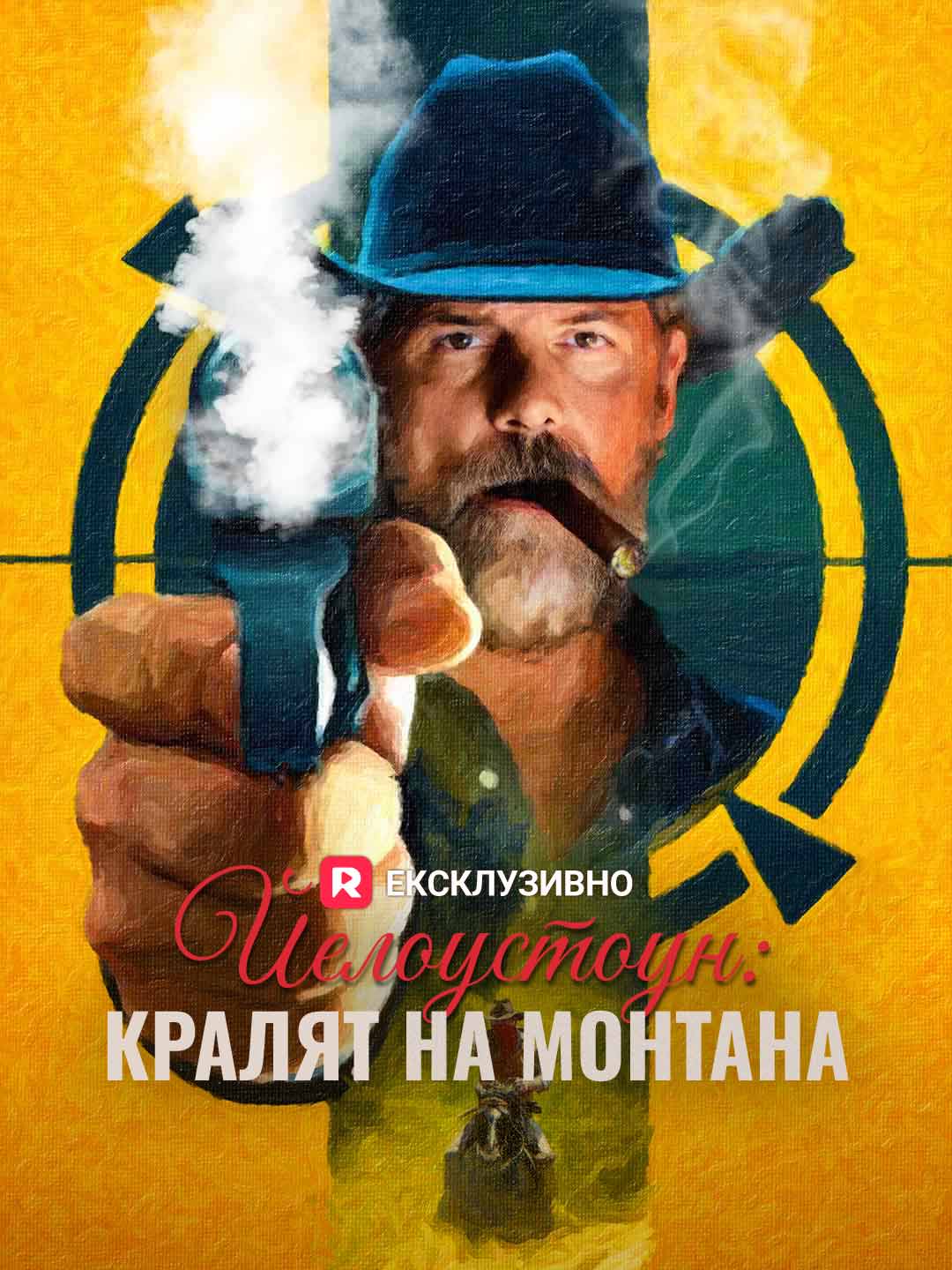 Йелоустоун: Кралят на Монтана