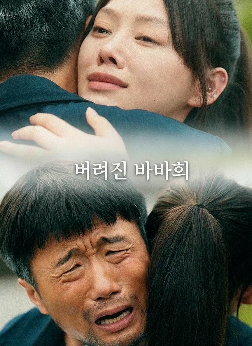 버려진 아버지