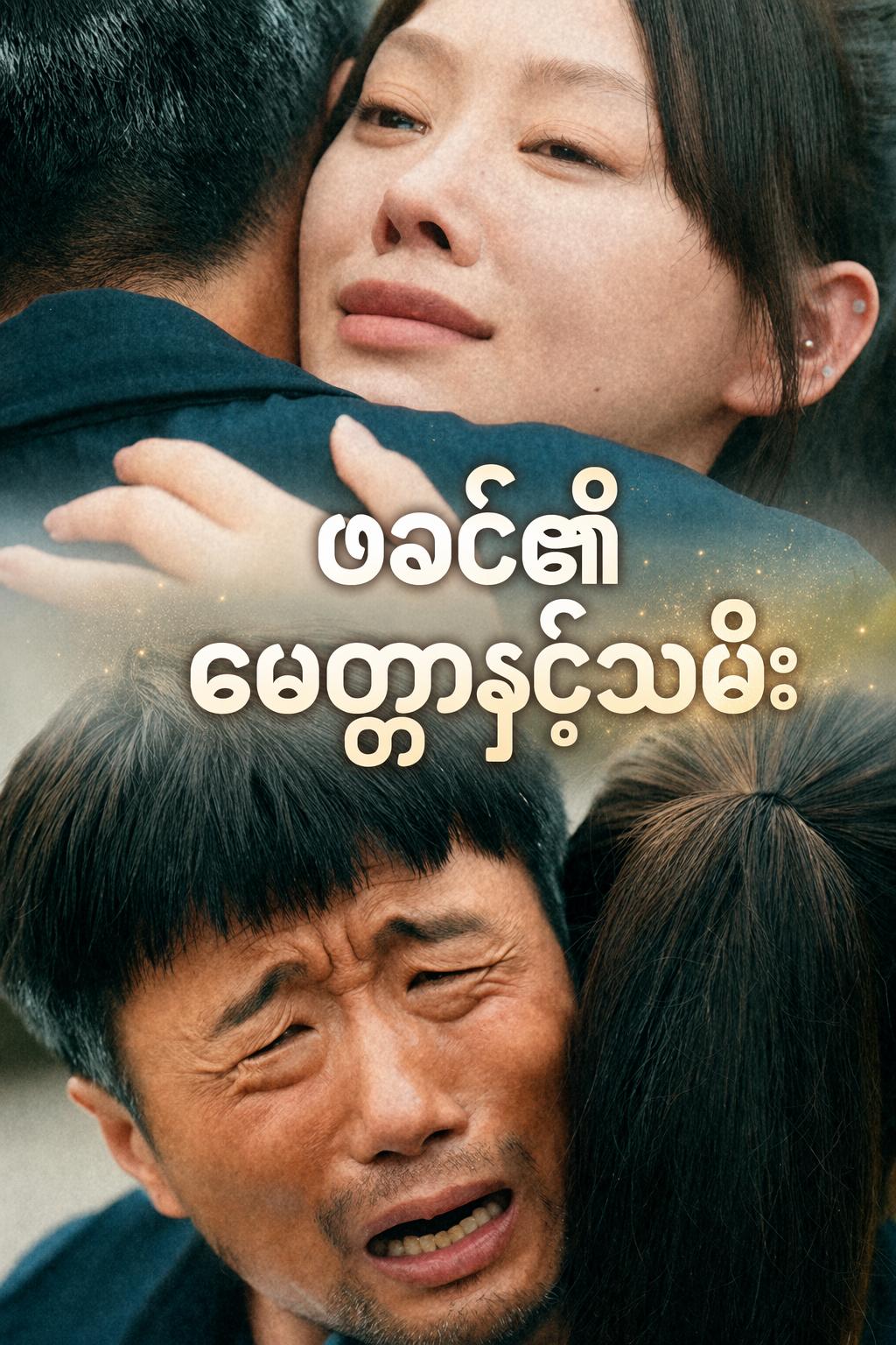 ဖခင်၏မေတ္တာနှင့်သမီး