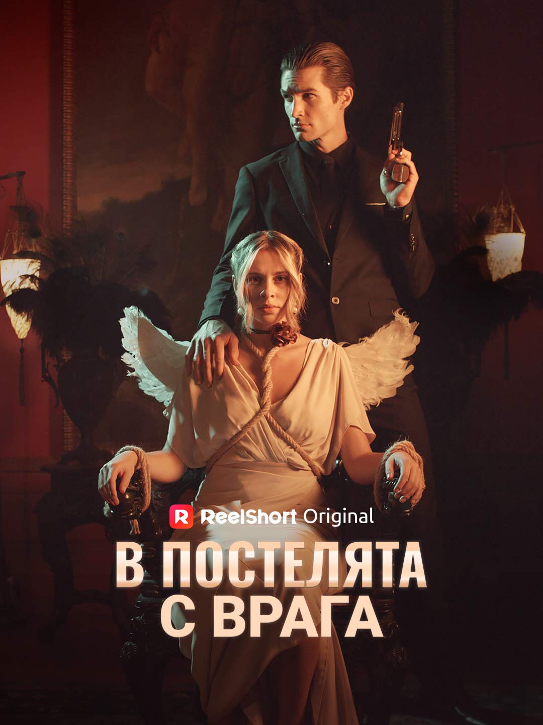 В постелята с врага