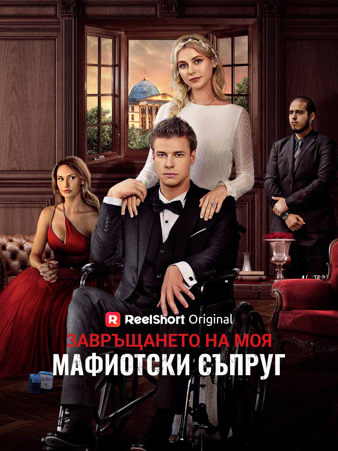 Завръщането на моя мафиотски съпруг