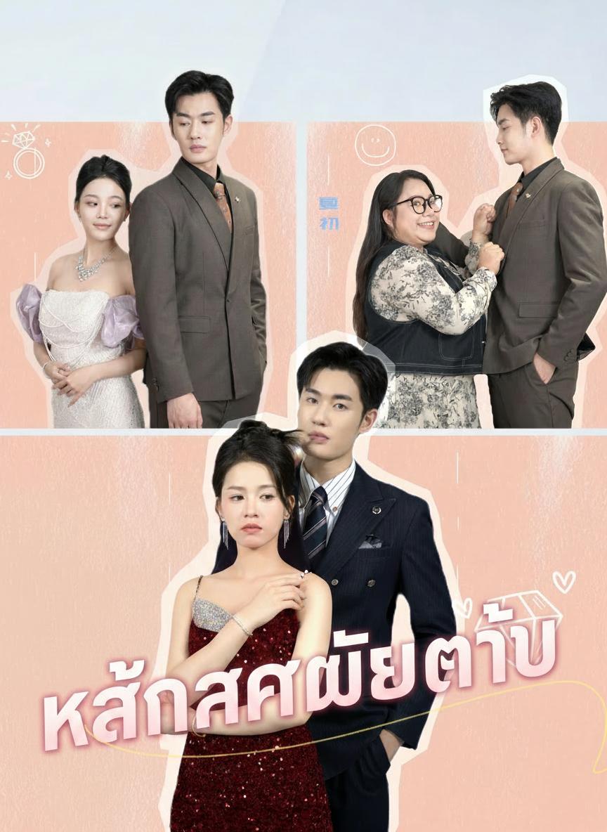 แค้นรักเมียเก่า