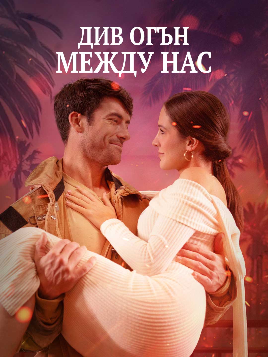 Aramızdaki Ateş