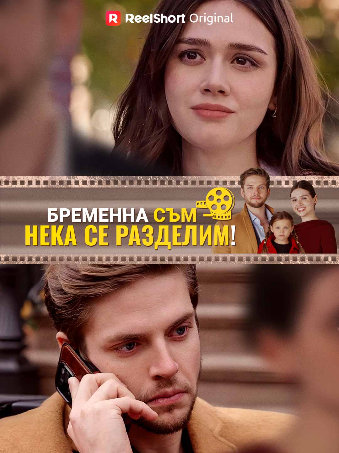 Бременна съм – нека се разделим!