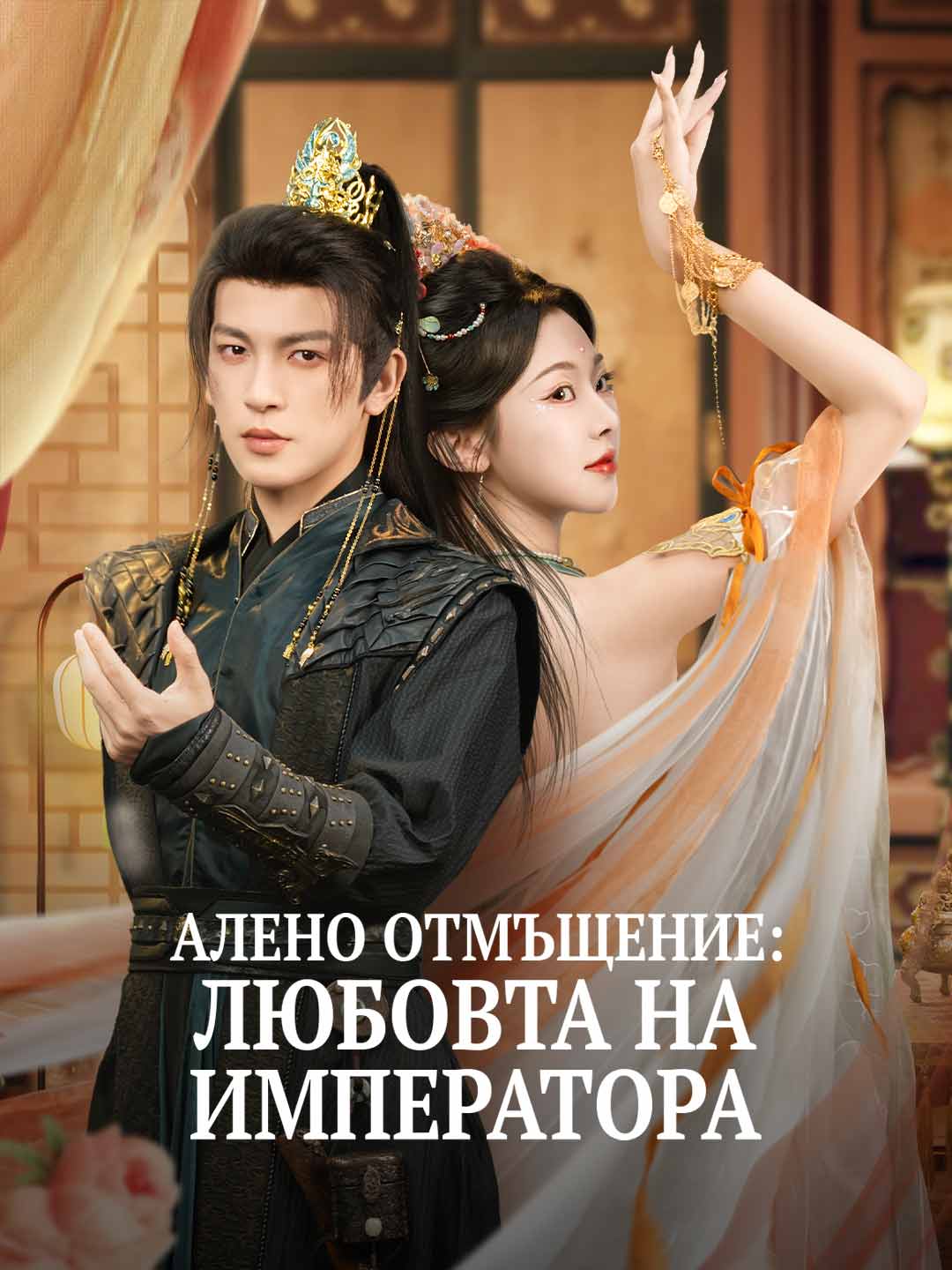 Scarlet Vengeance: Emperor's Love