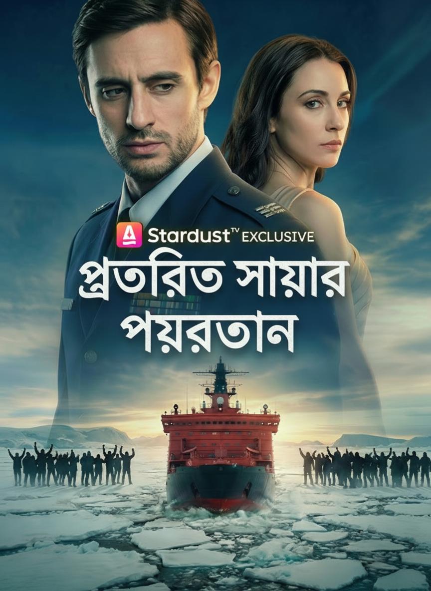 প্রতারিত স্বামীর প্রত্যাবর্তন