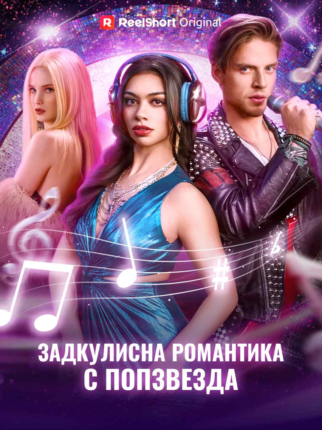 Роман за кулисами с поп-звездой