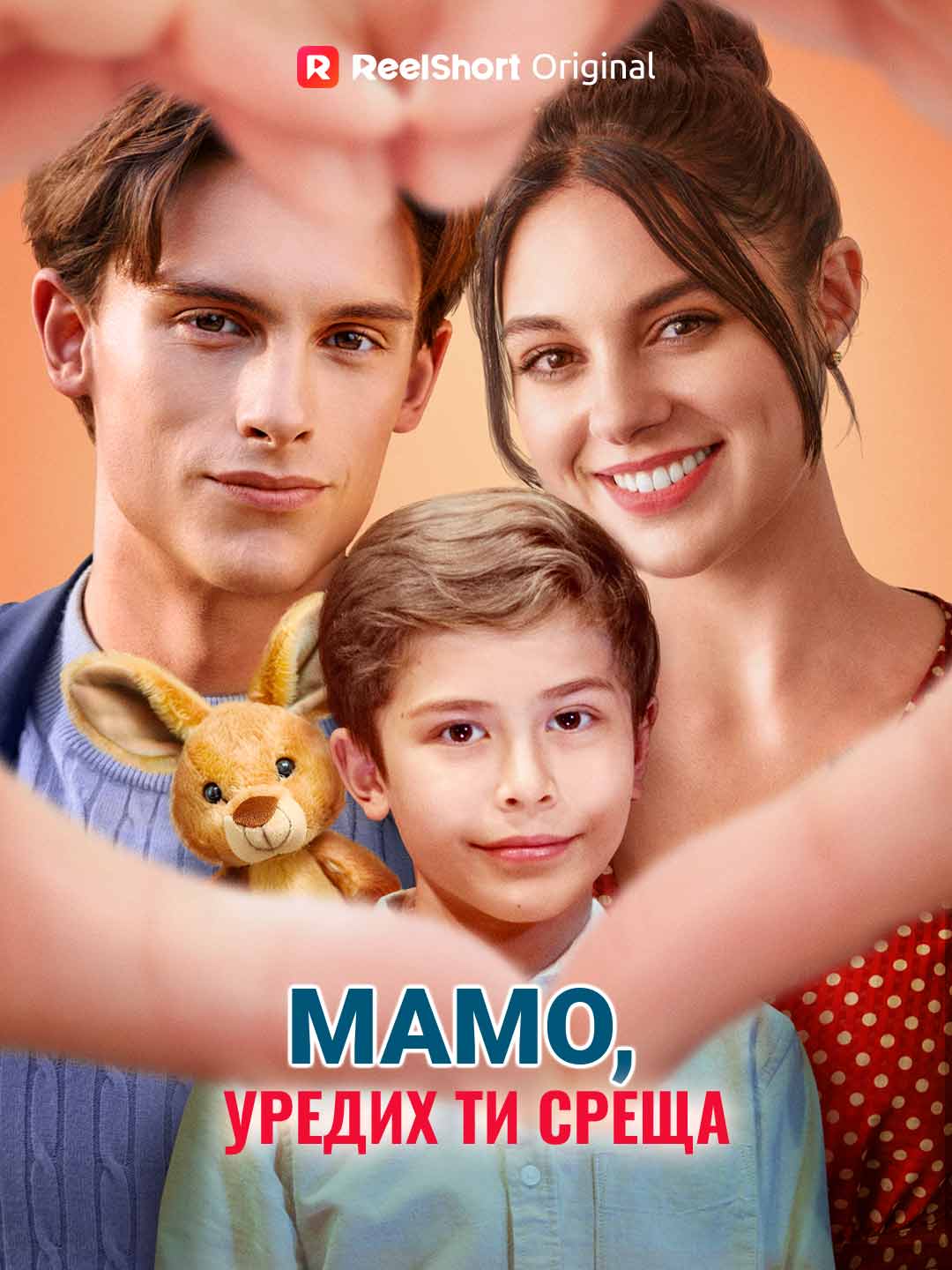 Мамо, уредих ти среща
