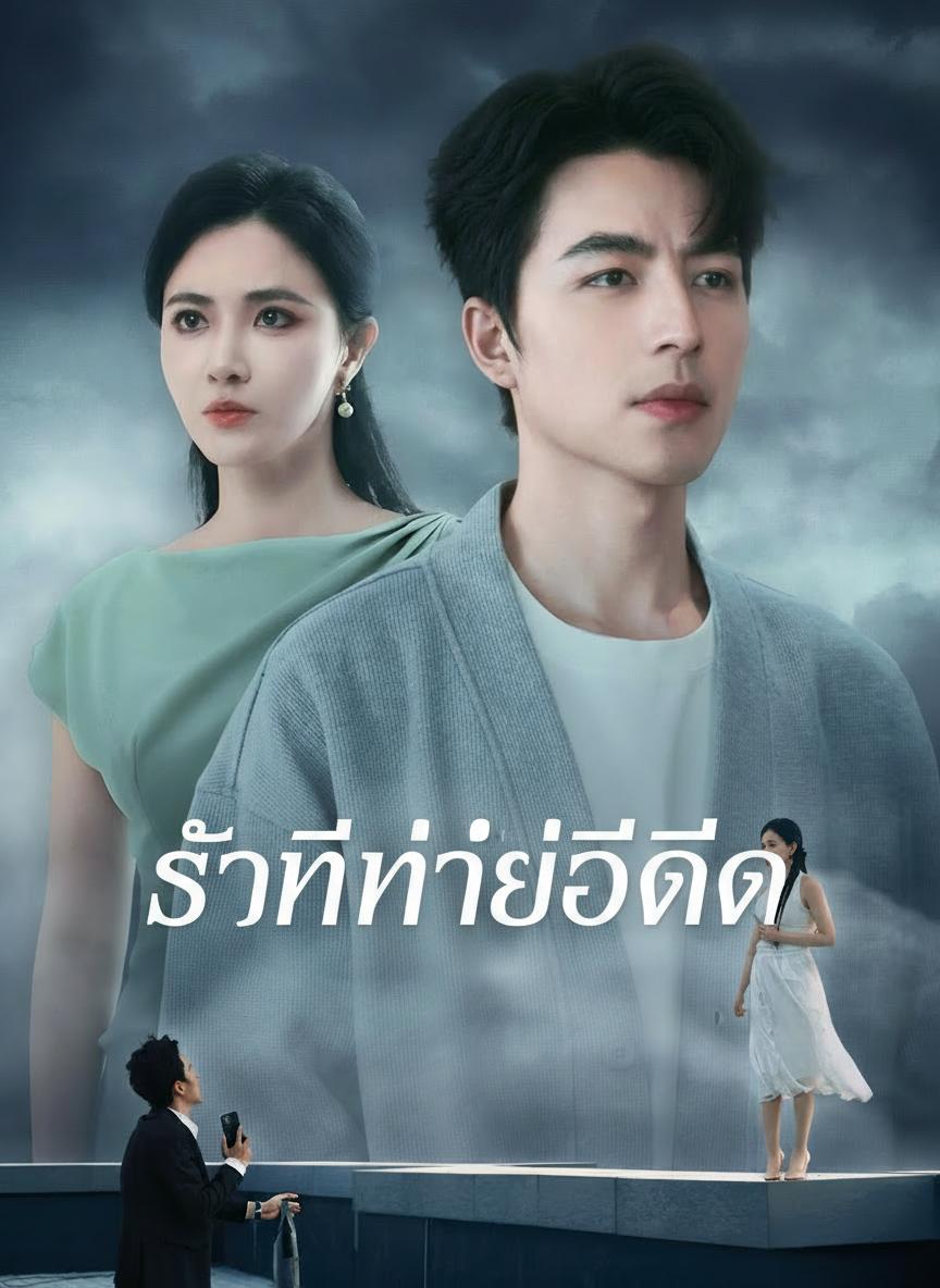 รักที่น่าอึดอัด
