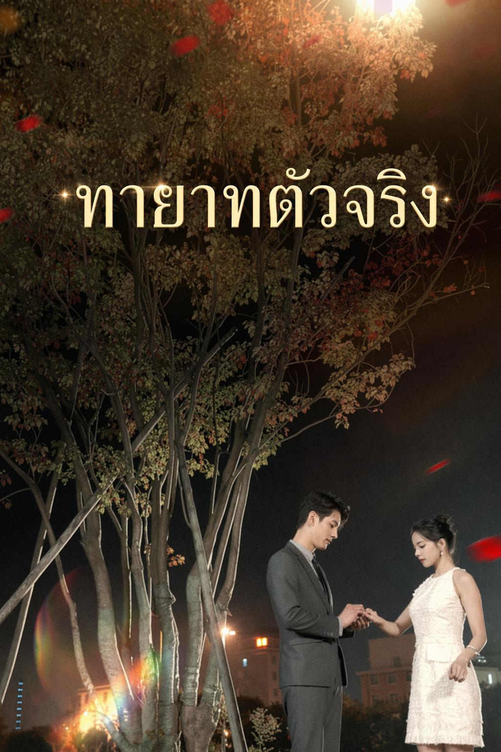 ทายาทตัวจริง