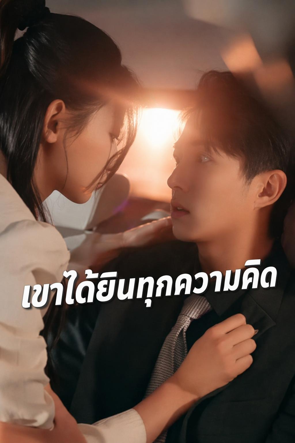 เขาได้ยินทุกความคิด