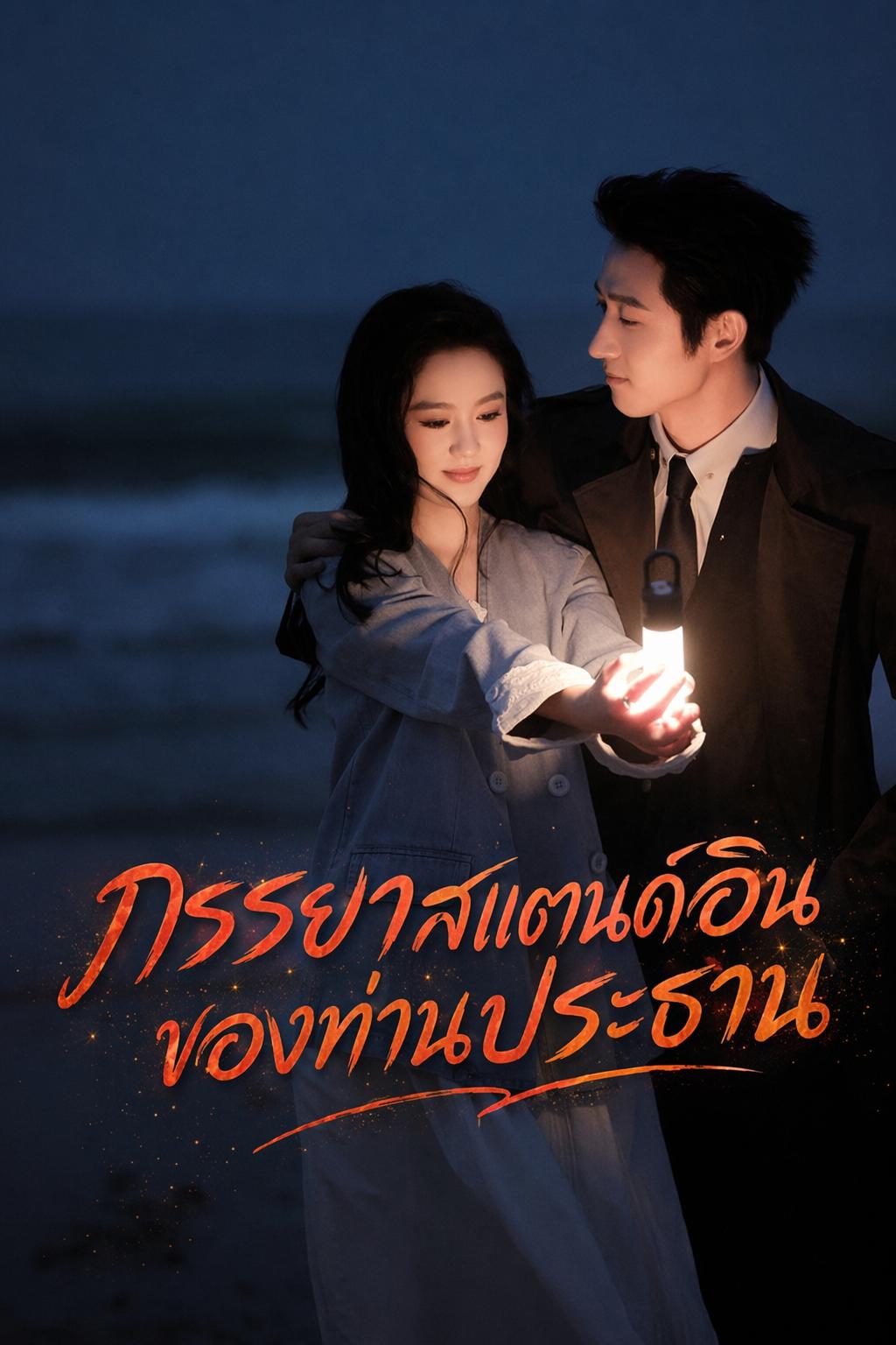 ภรรยาสแตนด์อินของท่านประธาน