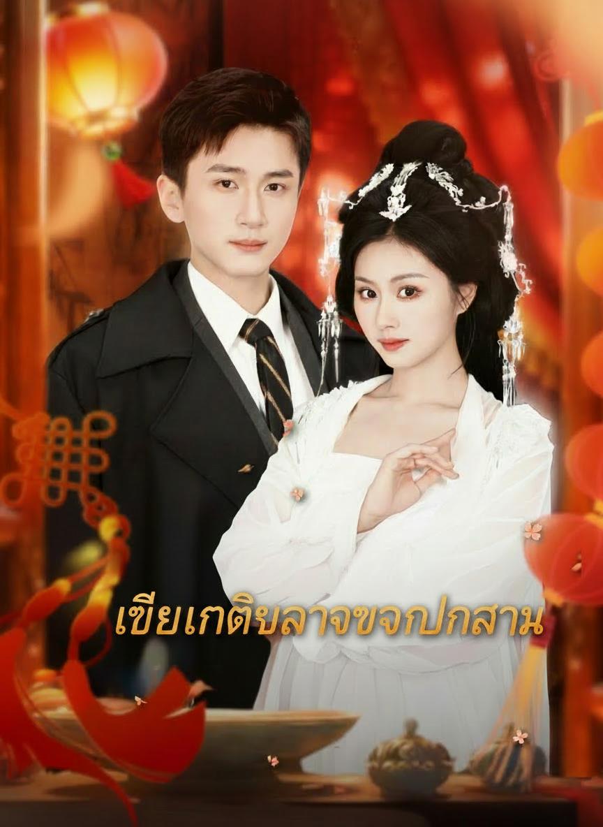 ภรรยาผมเป็นเทพธิดา