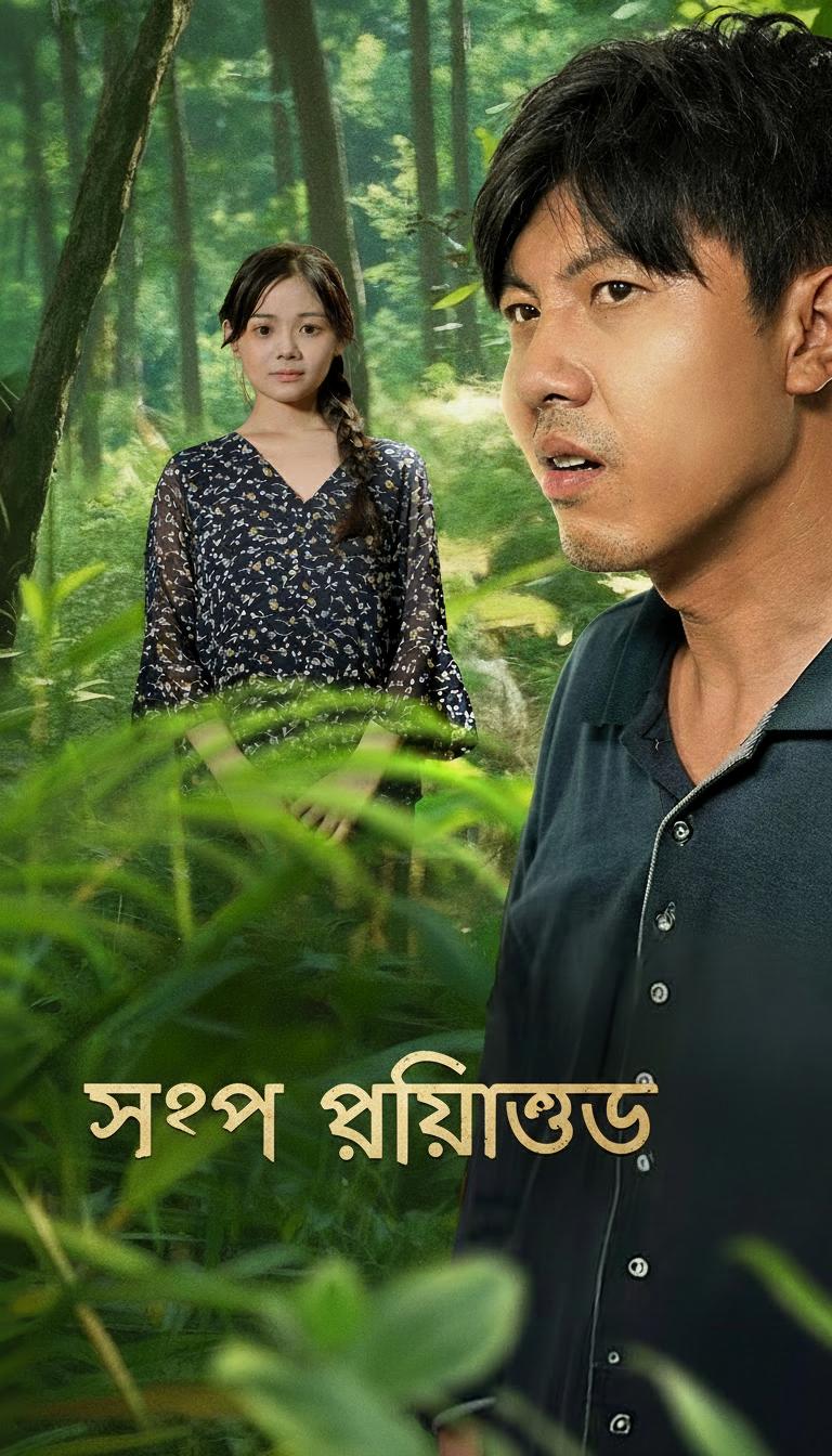 সর্প প্রতিশোধ