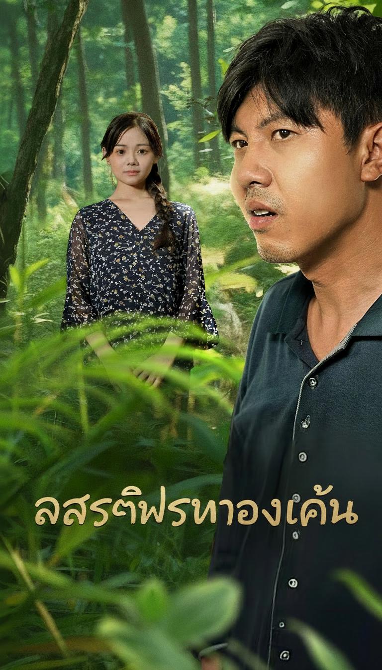 อสรพิษทวงแค้น