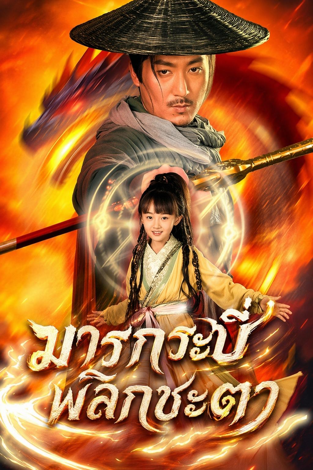 มารกระบี่พลิกชะตา