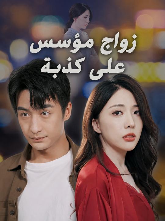 زواج مؤسس على كذبة