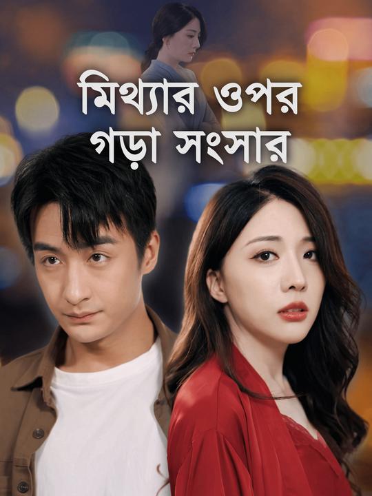 মিথ্যার ওপর গড়া সংসার