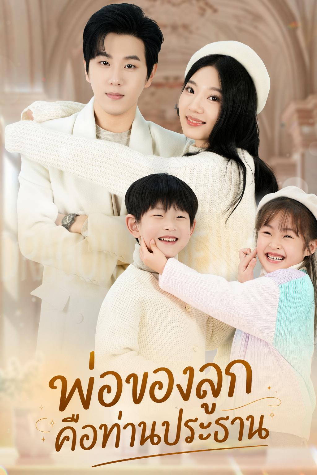 พ่อของลูกคือท่านประธาน