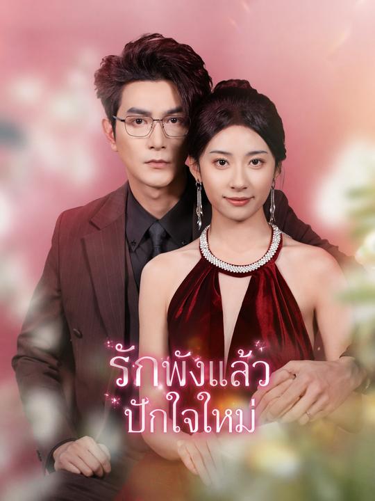 รักพังแล้วปักใจใหม่