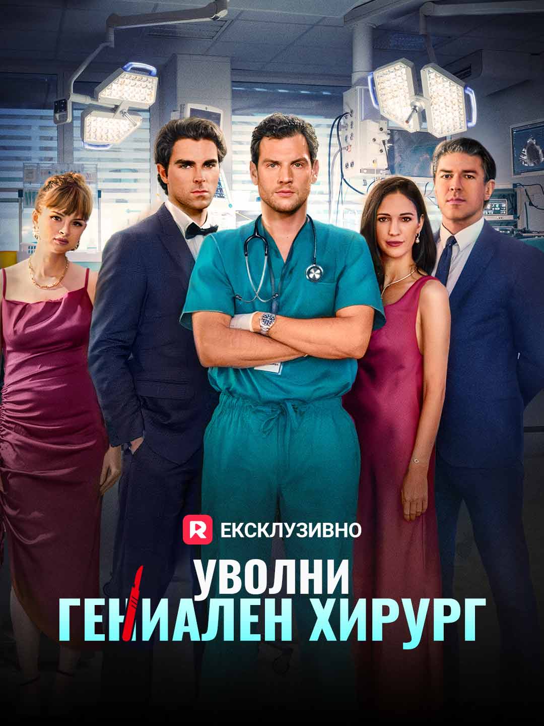 Уволить гениального хирурга