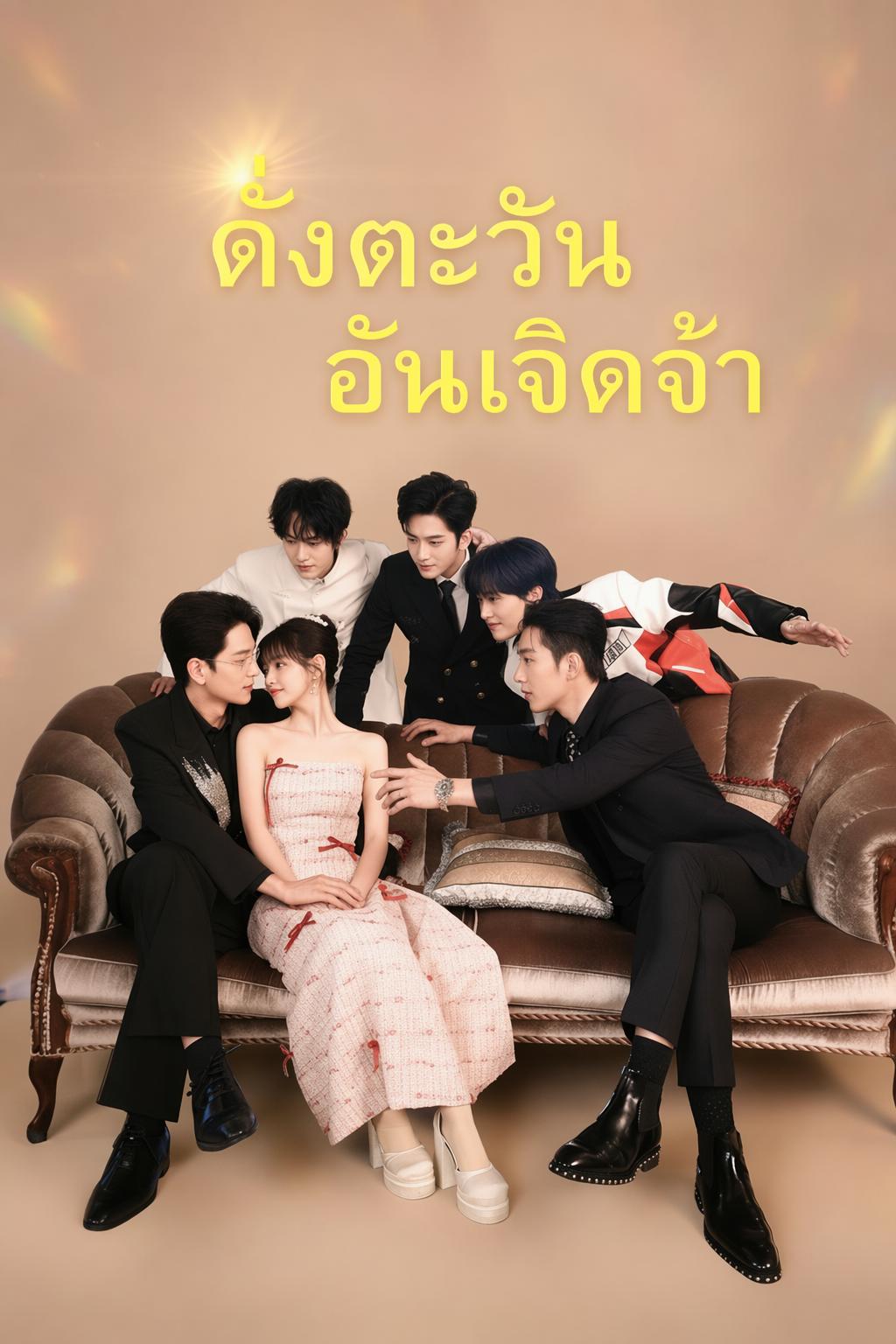 ดั่งตะวันอันเจิดจ้า