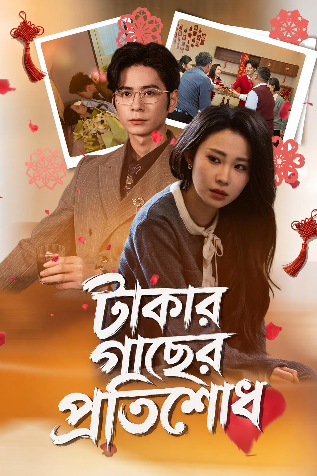 টাকার গাছের প্রতিশোধ