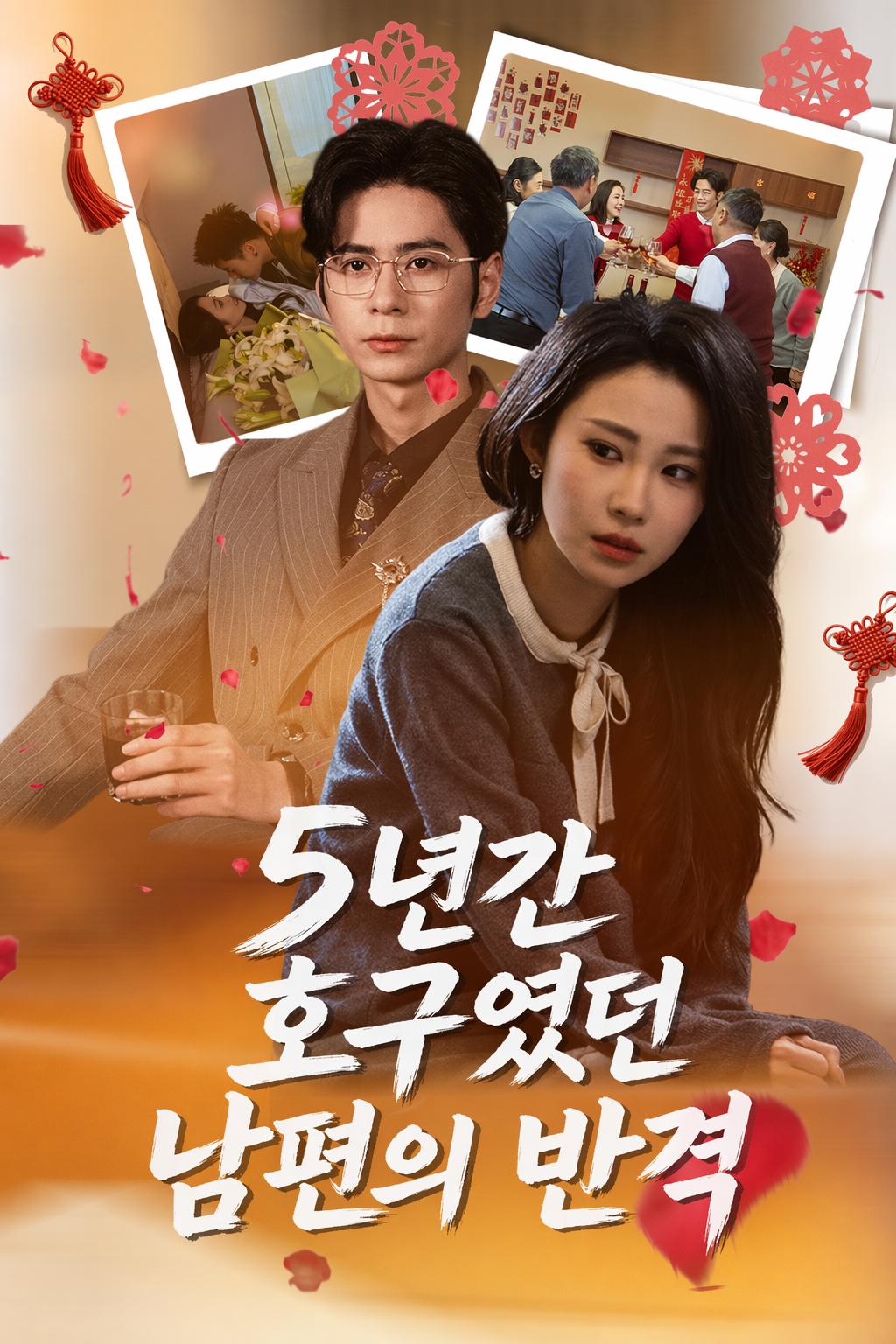 5년간 호구였던 남편의 반격