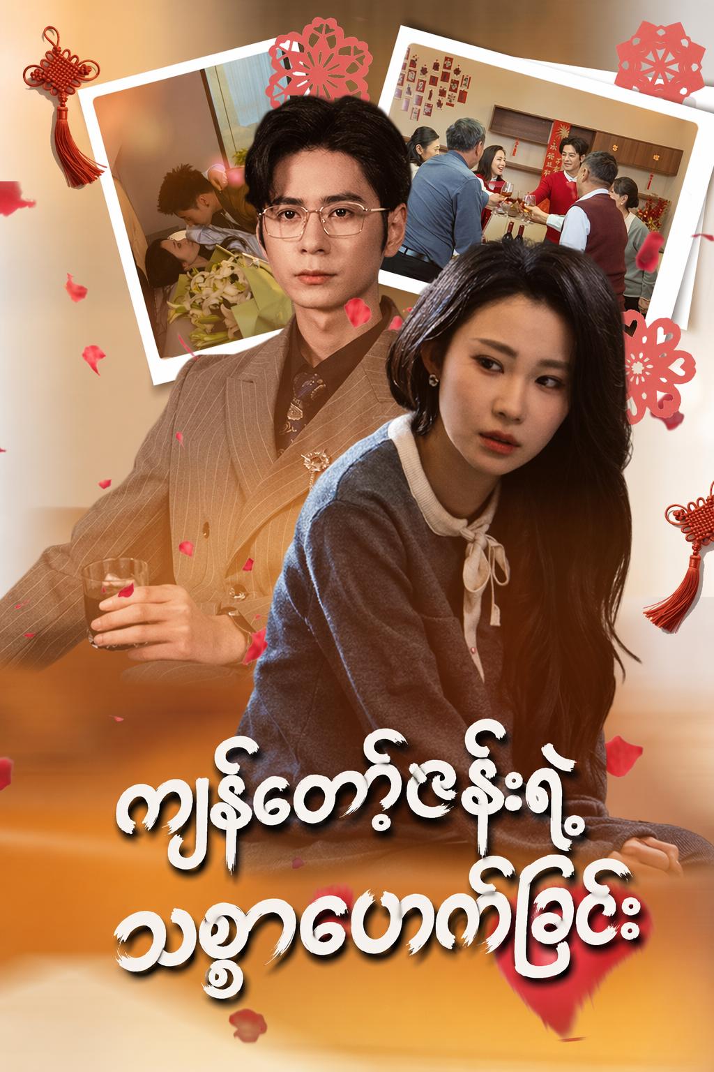 ကျွန်တော့်ဇနီးရဲ့ သစ္စာဖောက်ခြင်း