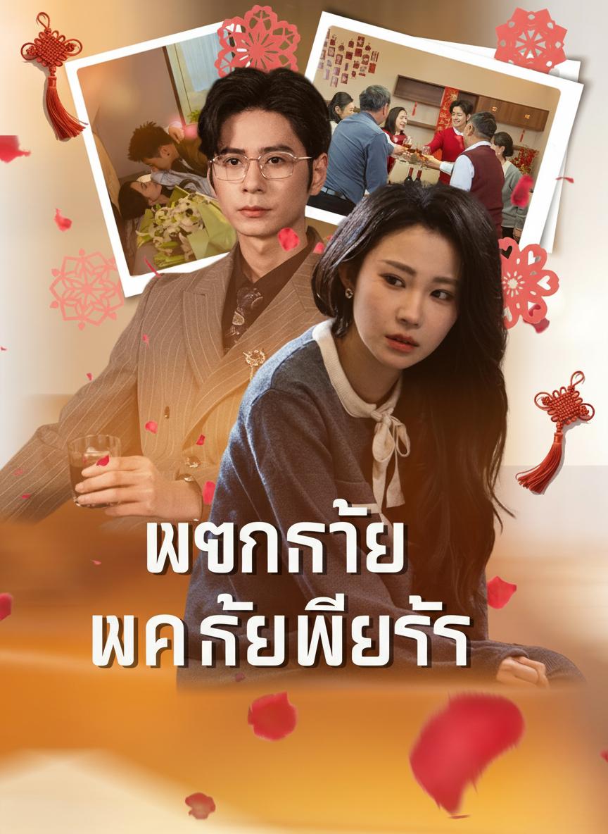 แผนร้ายเมียรัก
