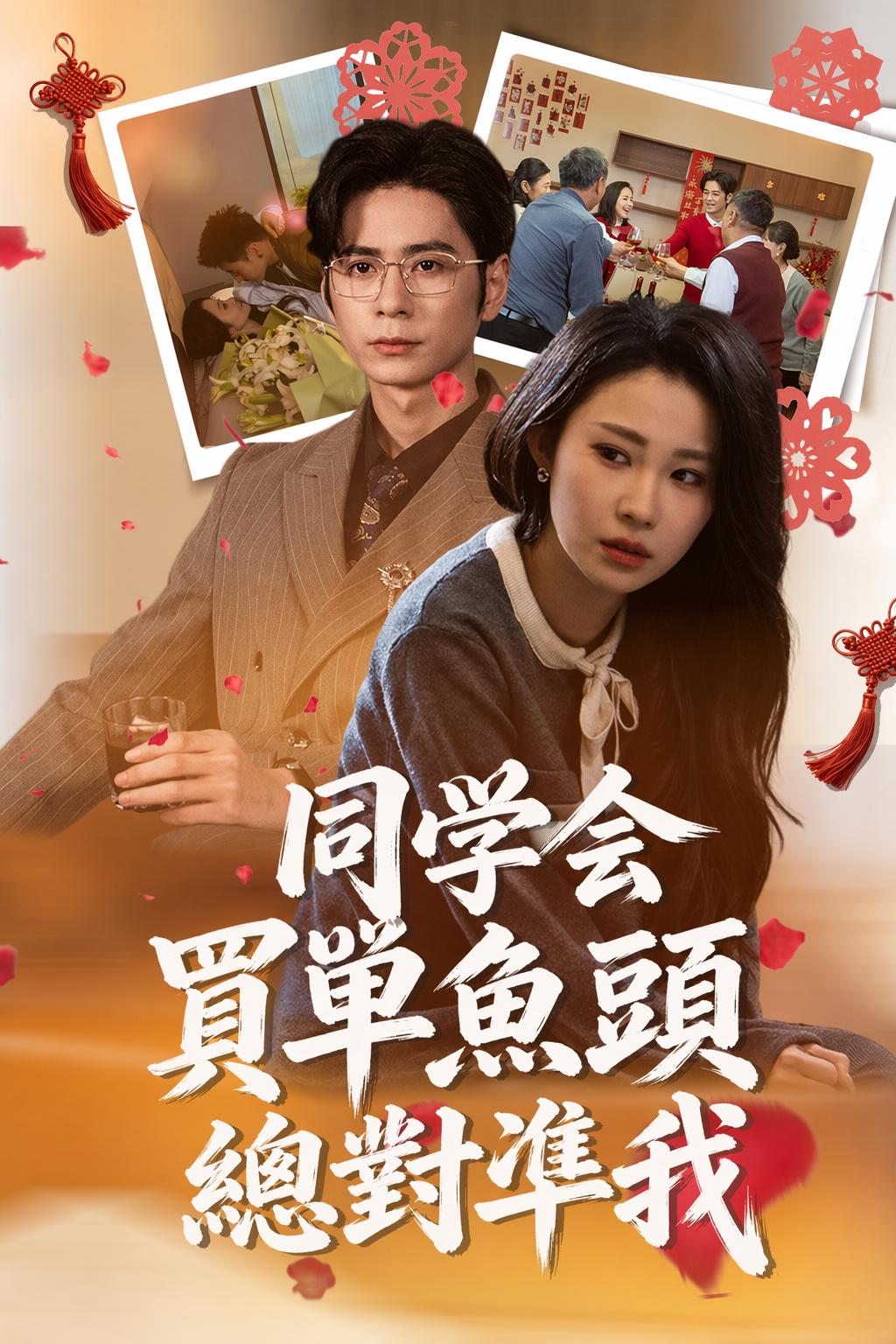 同學會買單魚頭總對準我