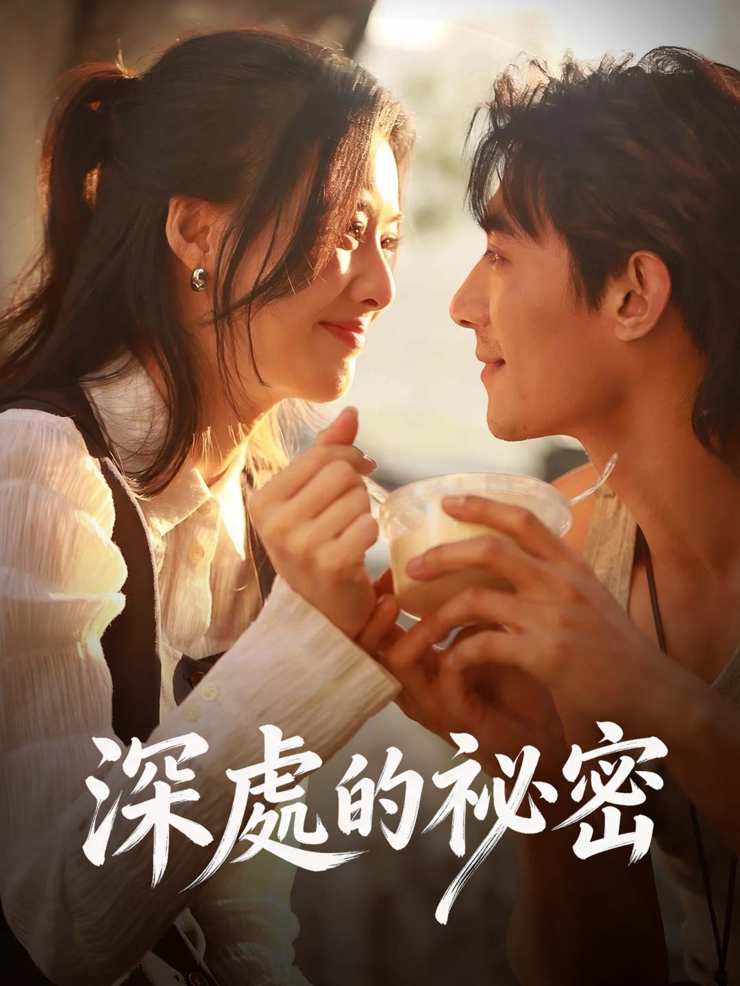 深處的祕密