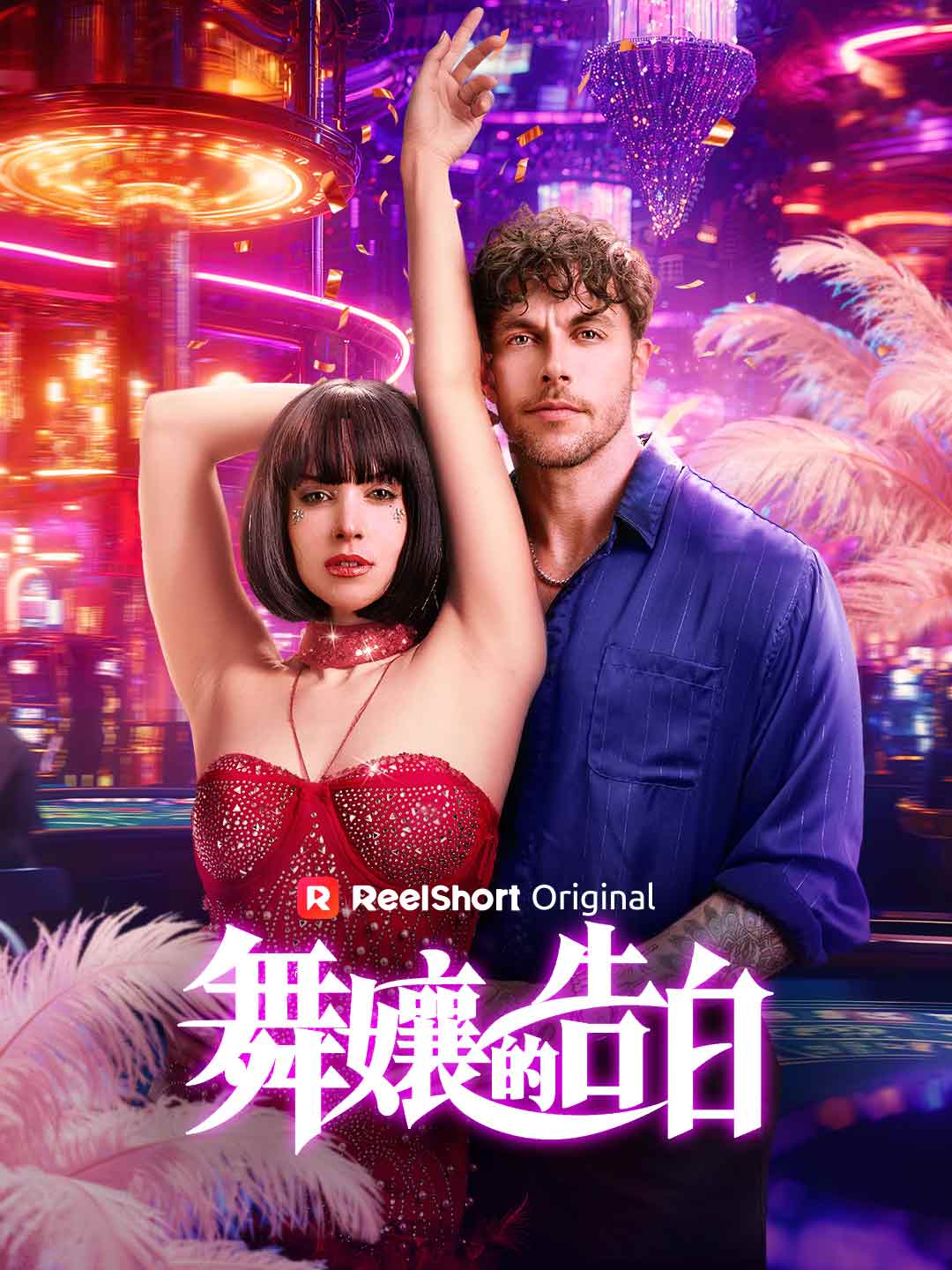 Geständnisse einer Tänzerin