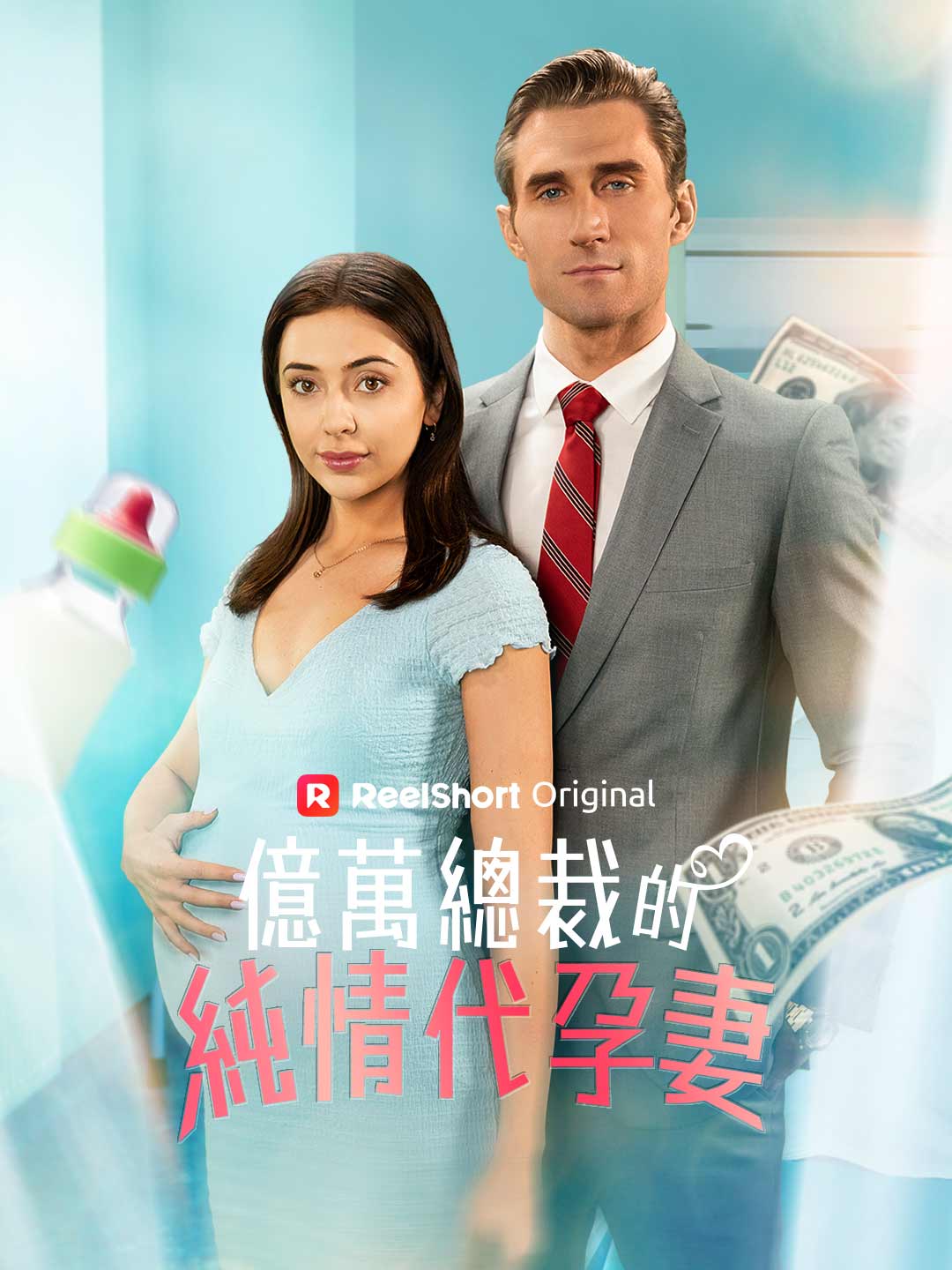 億萬總裁的純情代孕妻