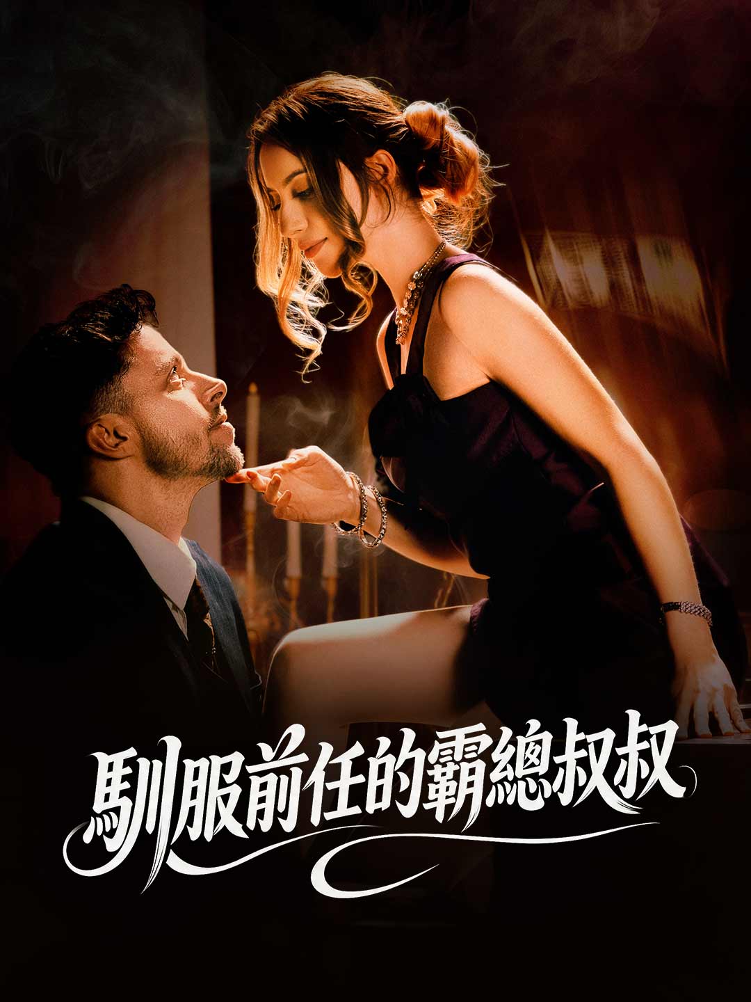 馴服前任的霸總叔叔