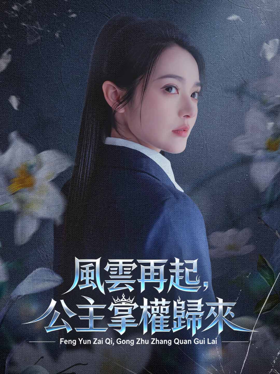 風雲再起，公主掌權歸來