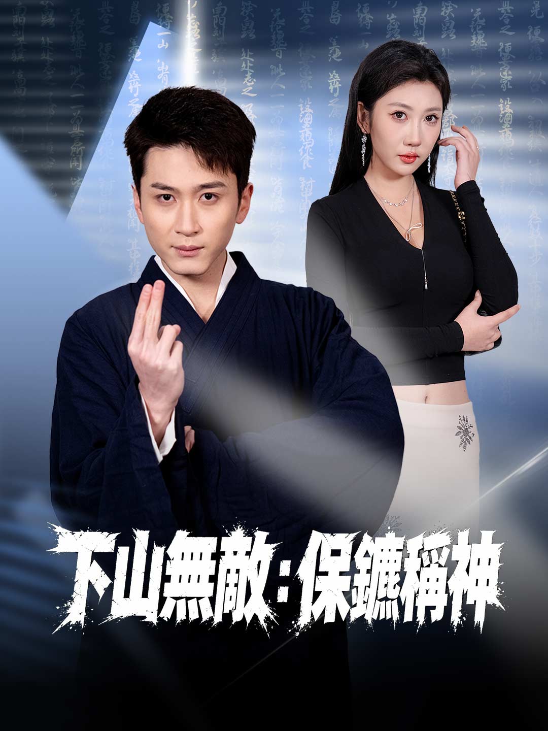 下山無敵：保鑣稱神
