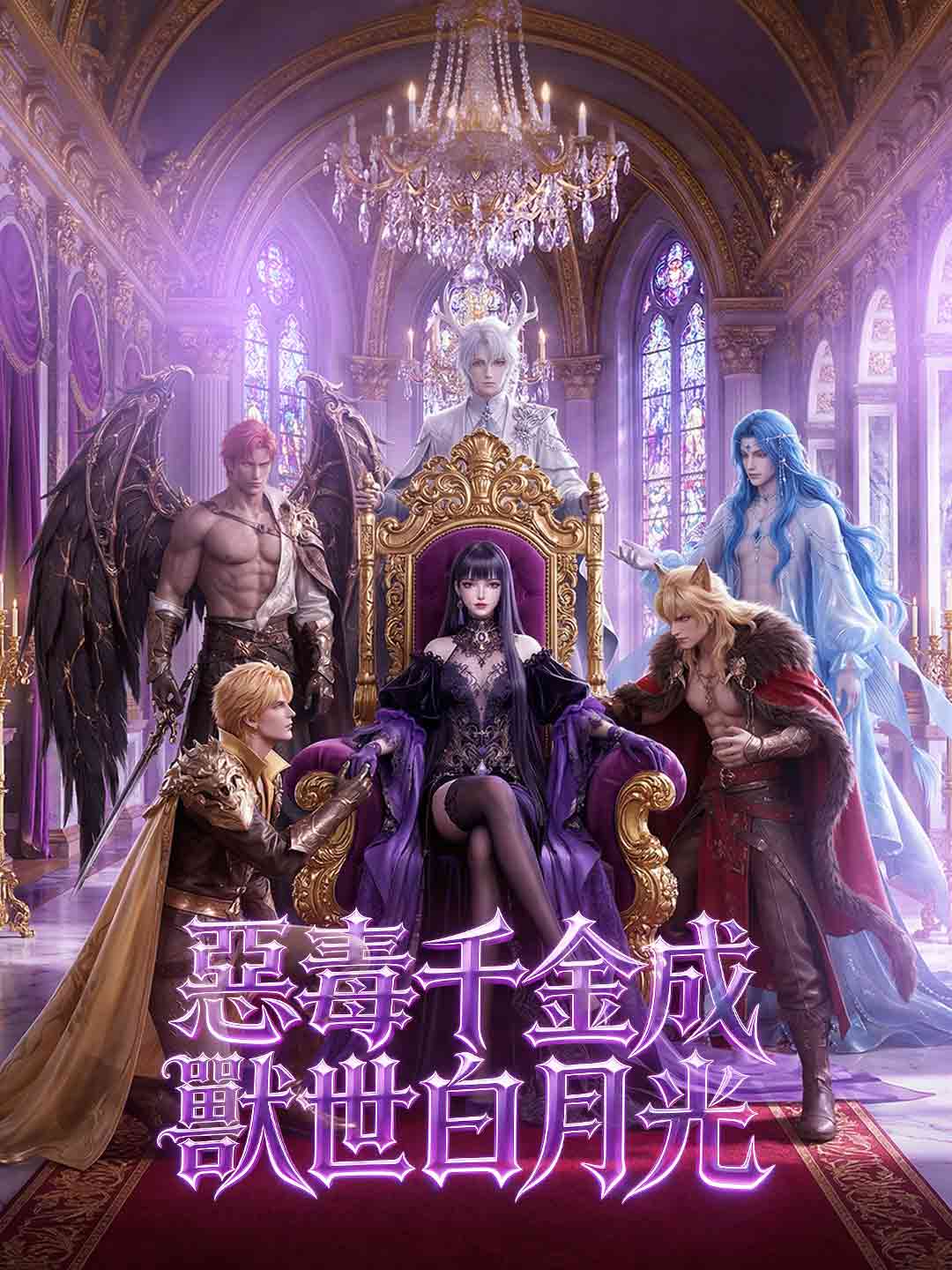 惡毒千金成獸世白月光