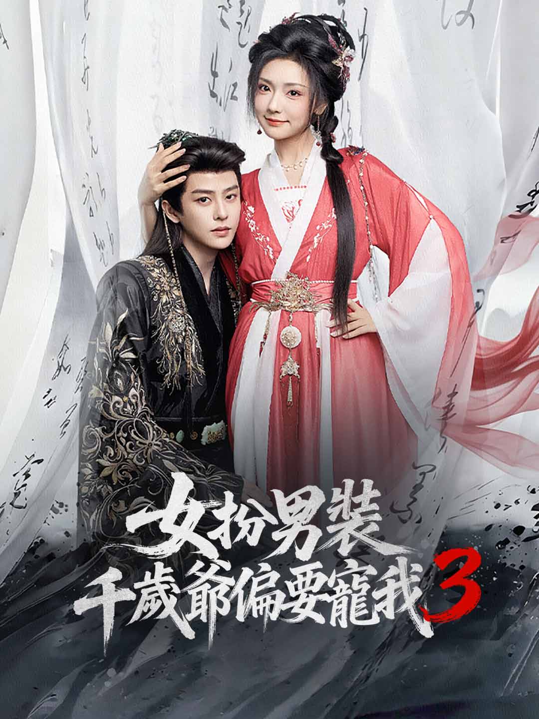 女扮男裝，千歲爺偏要寵我3