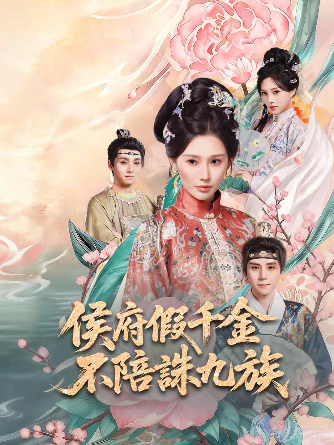 侯府假千金，不陪誅九族