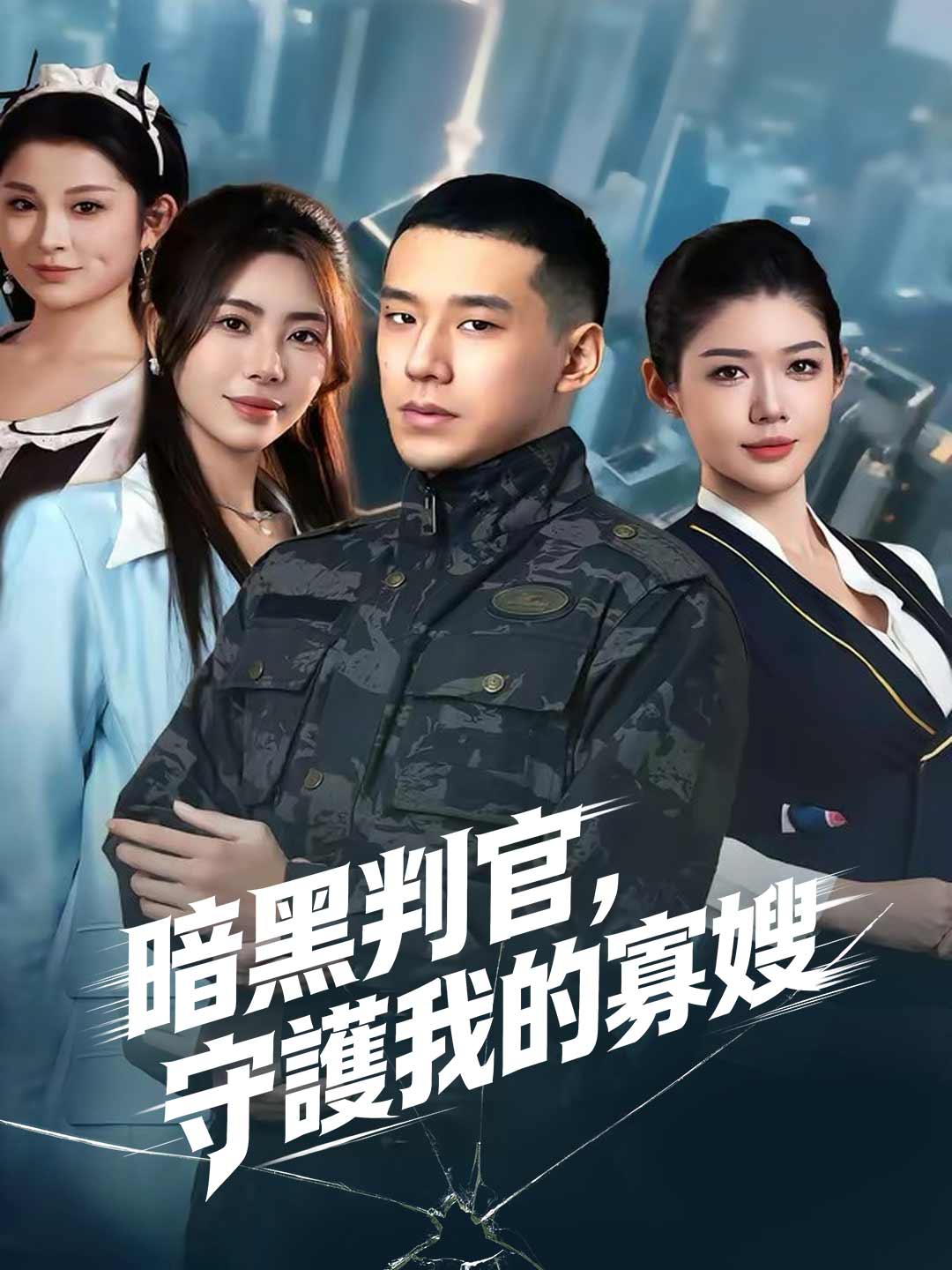 暗黑判官，守護我的寡嫂