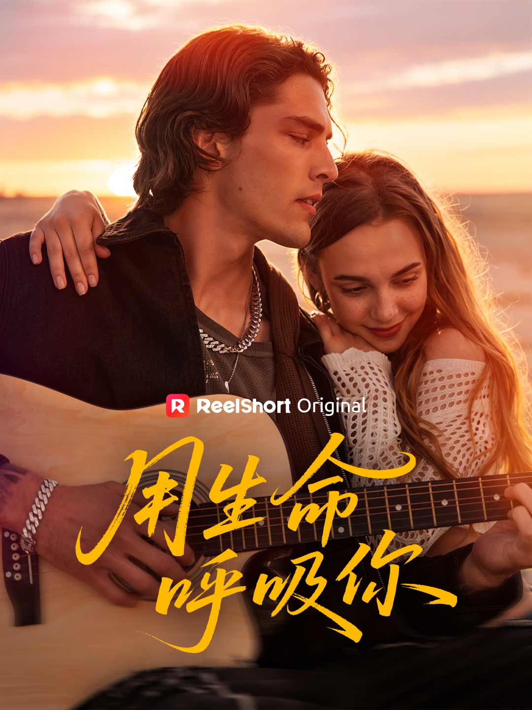 用生命呼吸你
