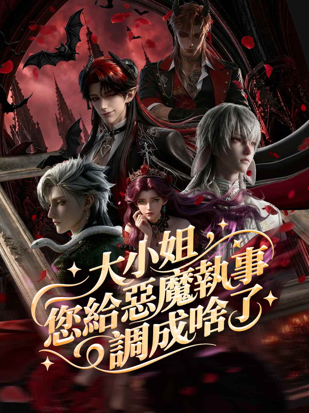 Mia signora, cosa avete fatto ai maggiordomi demoni?